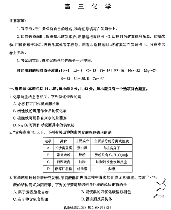湖南省炎德英才2026届高三4月模拟仿真考试卷-第9张图片-四季读书网
