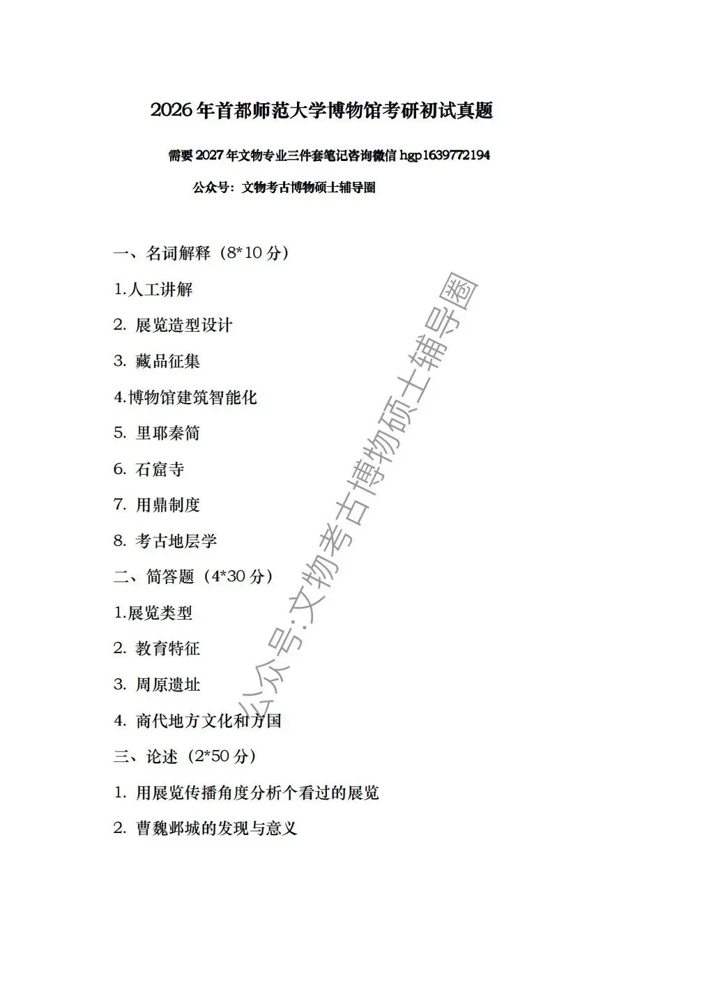 首都师范大学历年博物馆考研真题汇总 第2张