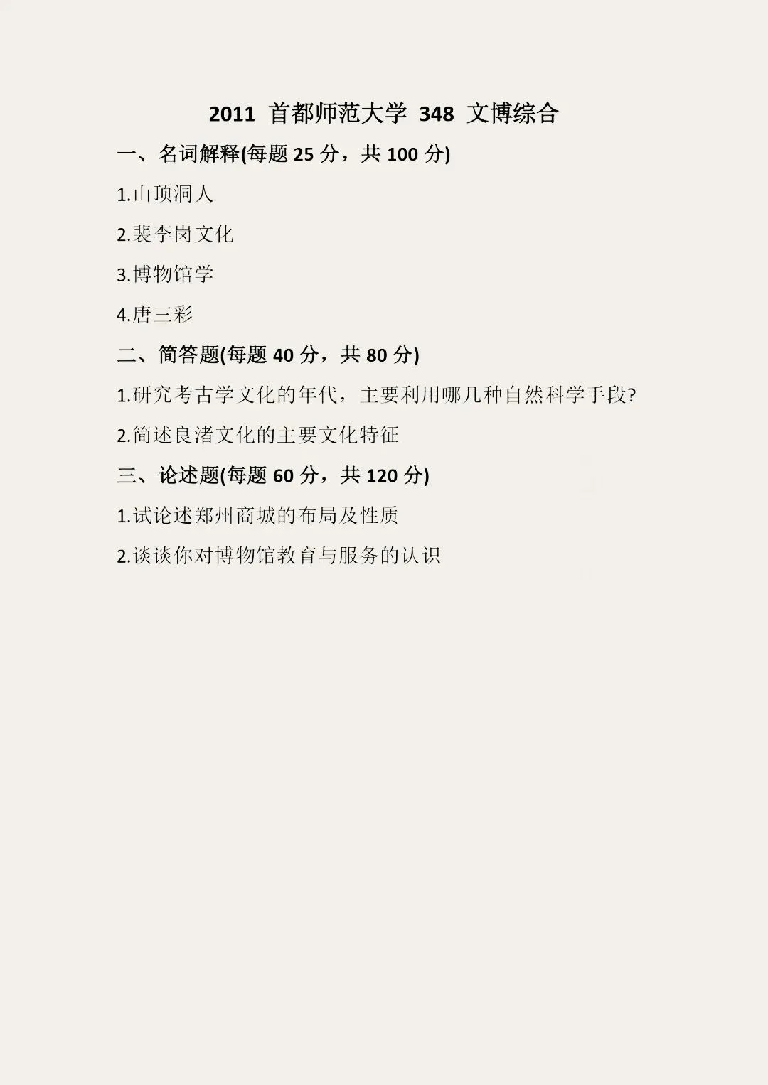 首都师范大学历年博物馆考研真题汇总 第4张