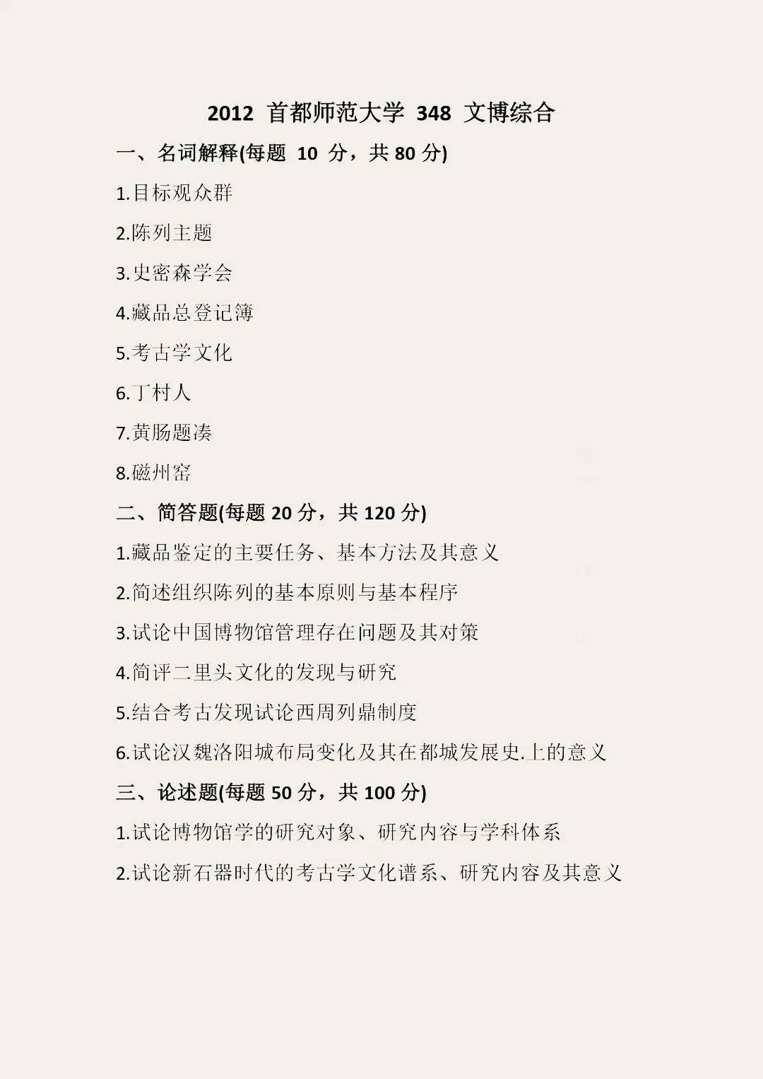 首都师范大学历年博物馆考研真题汇总 第5张