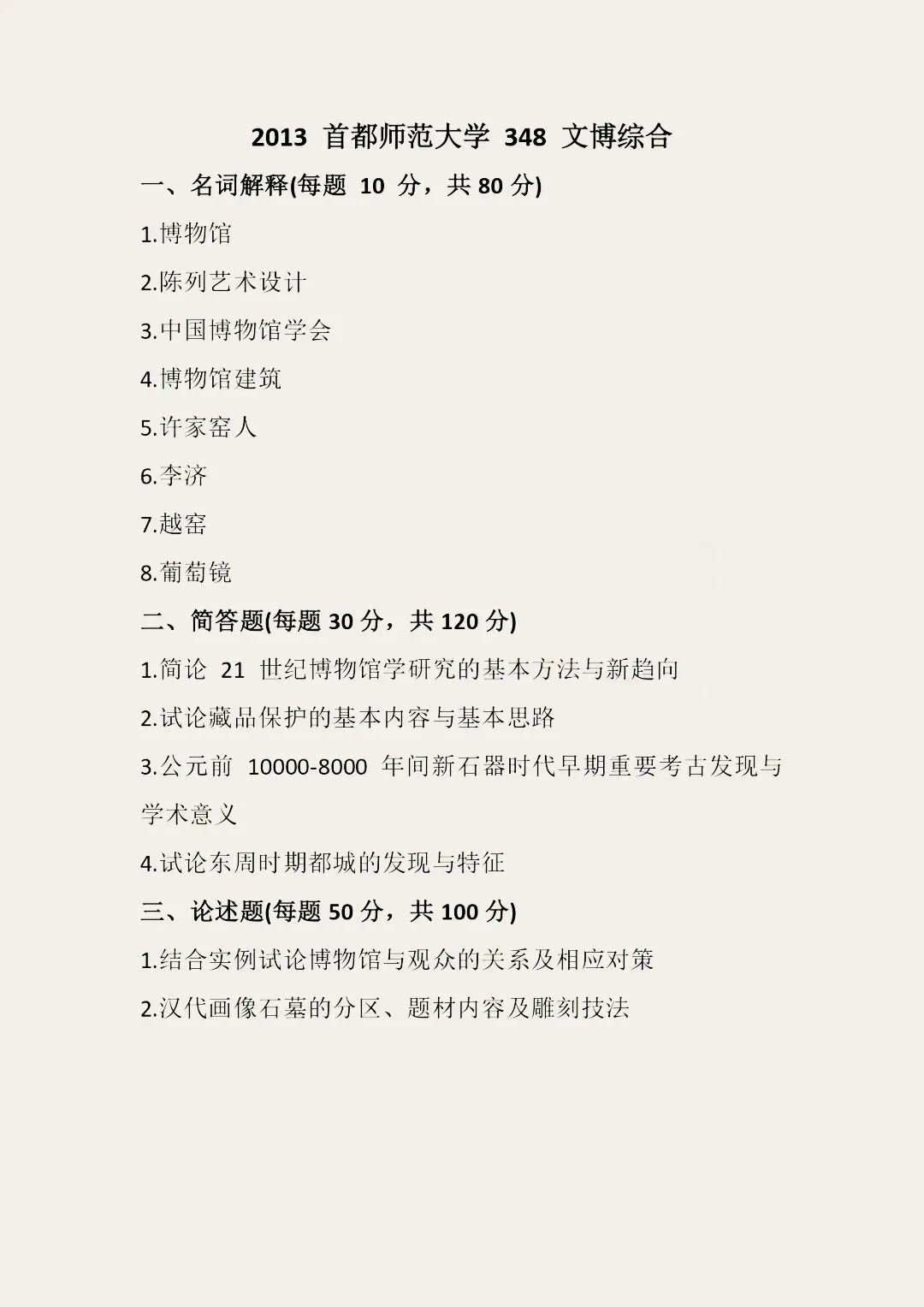 首都师范大学历年博物馆考研真题汇总 第6张