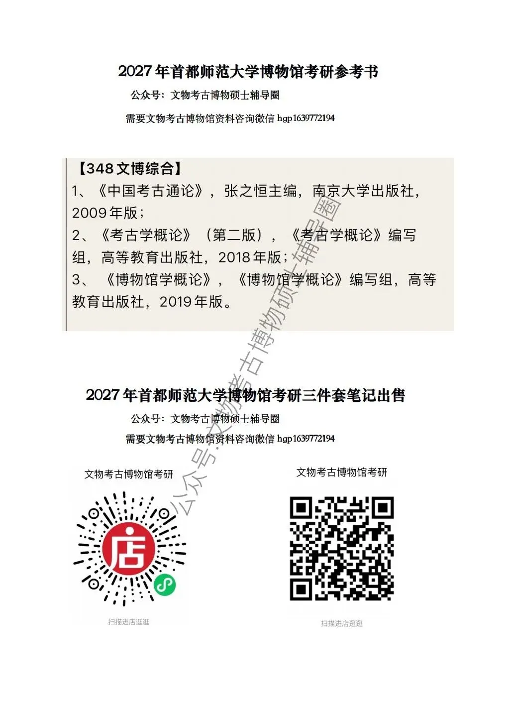 首都师范大学历年博物馆考研真题汇总 第7张