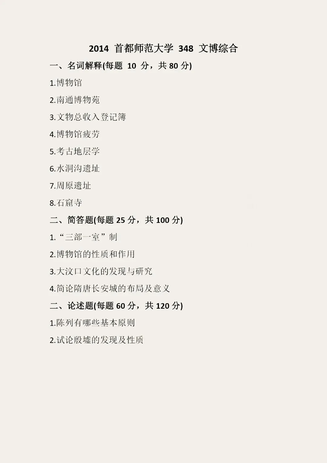 首都师范大学历年博物馆考研真题汇总 第8张
