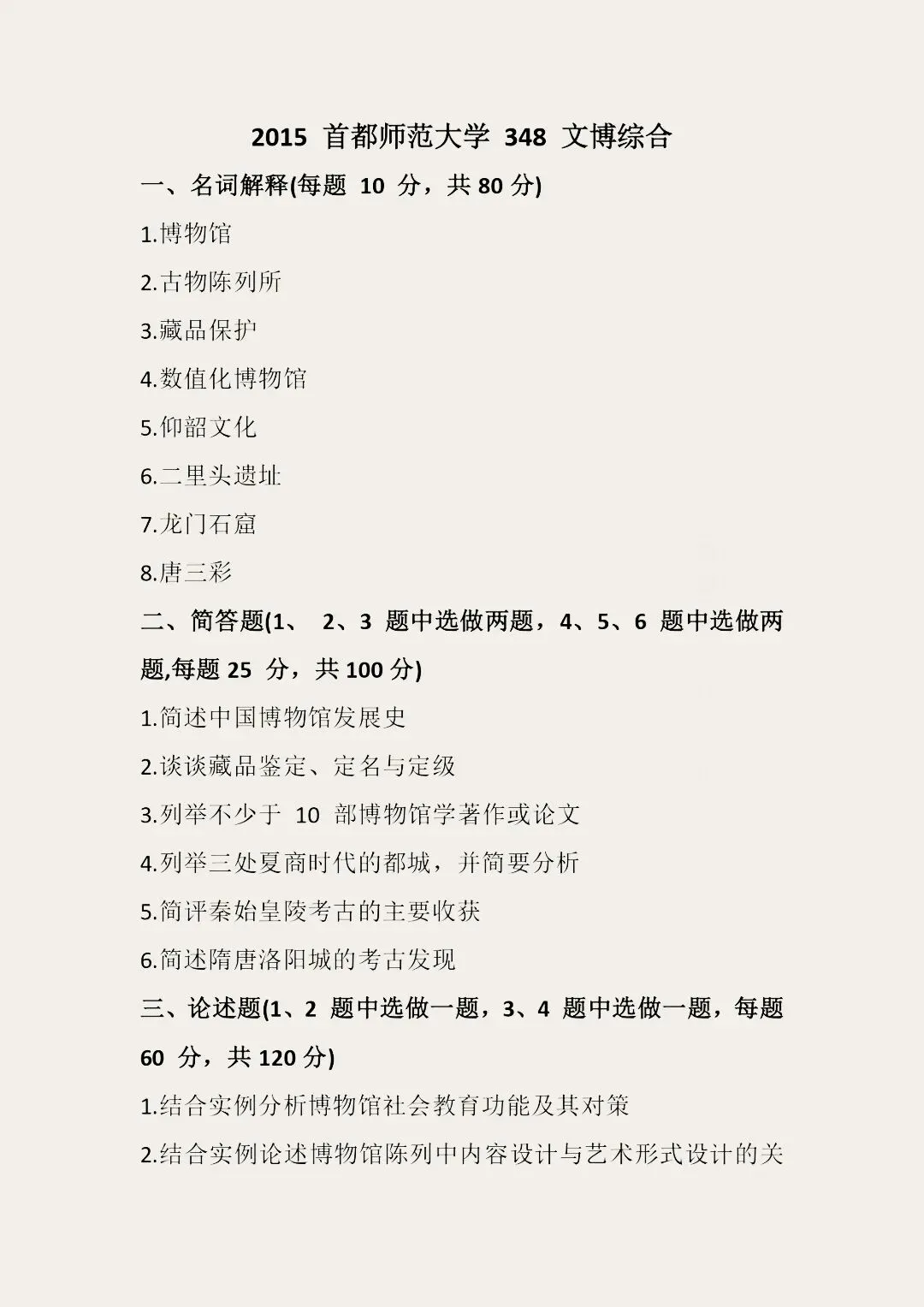 首都师范大学历年博物馆考研真题汇总 第9张