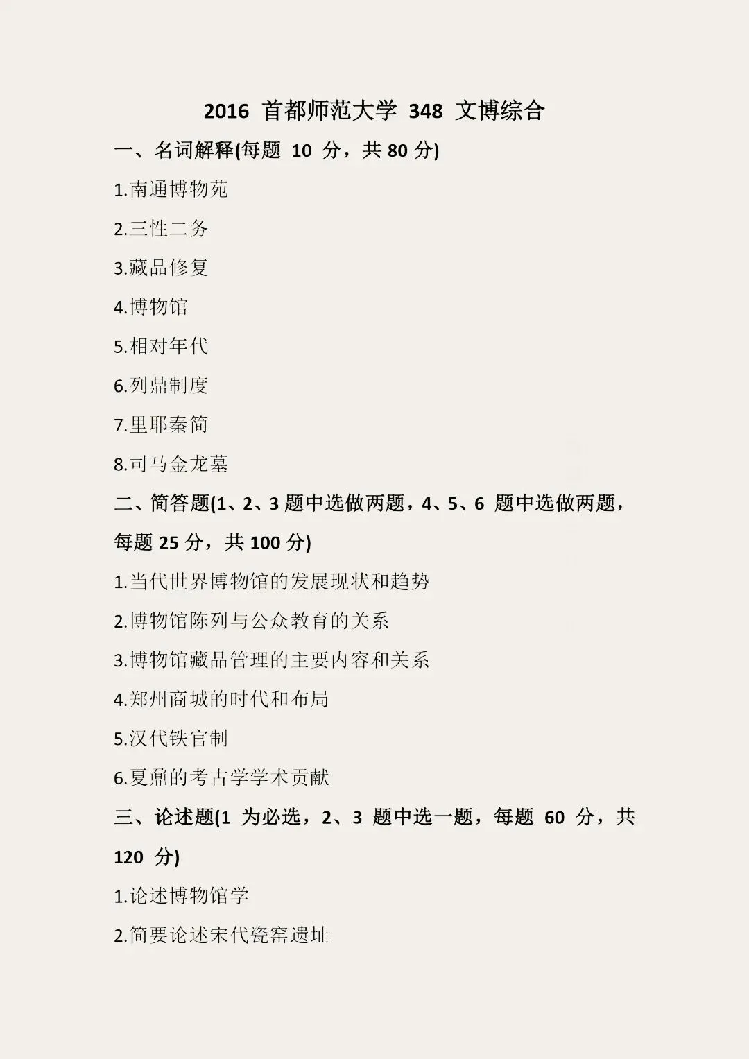 首都师范大学历年博物馆考研真题汇总 第11张