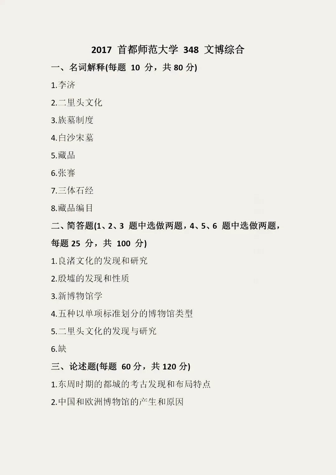 首都师范大学历年博物馆考研真题汇总 第13张