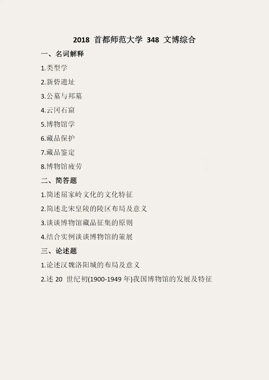 首都师范大学历年博物馆考研真题汇总 第14张