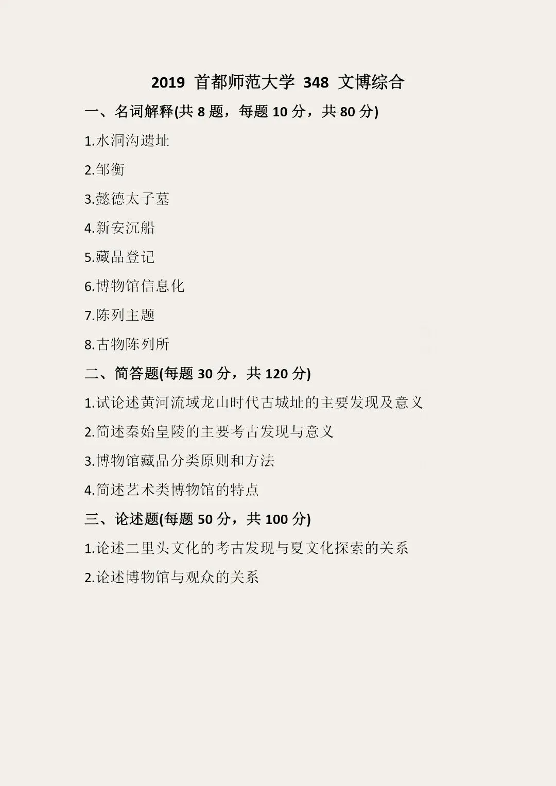 首都师范大学历年博物馆考研真题汇总 第16张