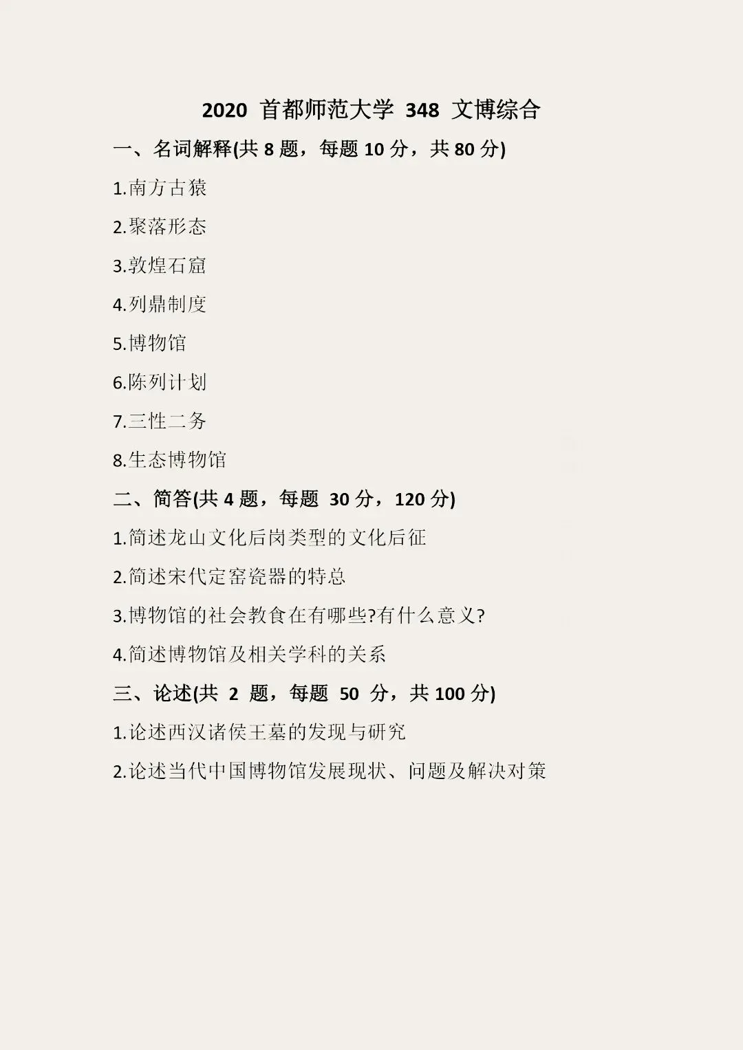 首都师范大学历年博物馆考研真题汇总 第17张