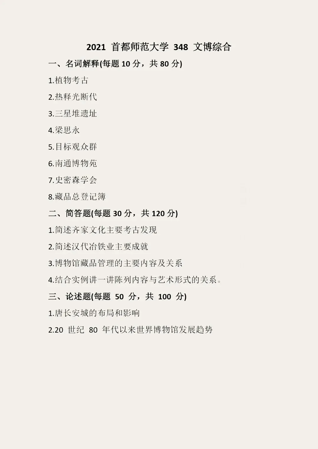首都师范大学历年博物馆考研真题汇总 第18张