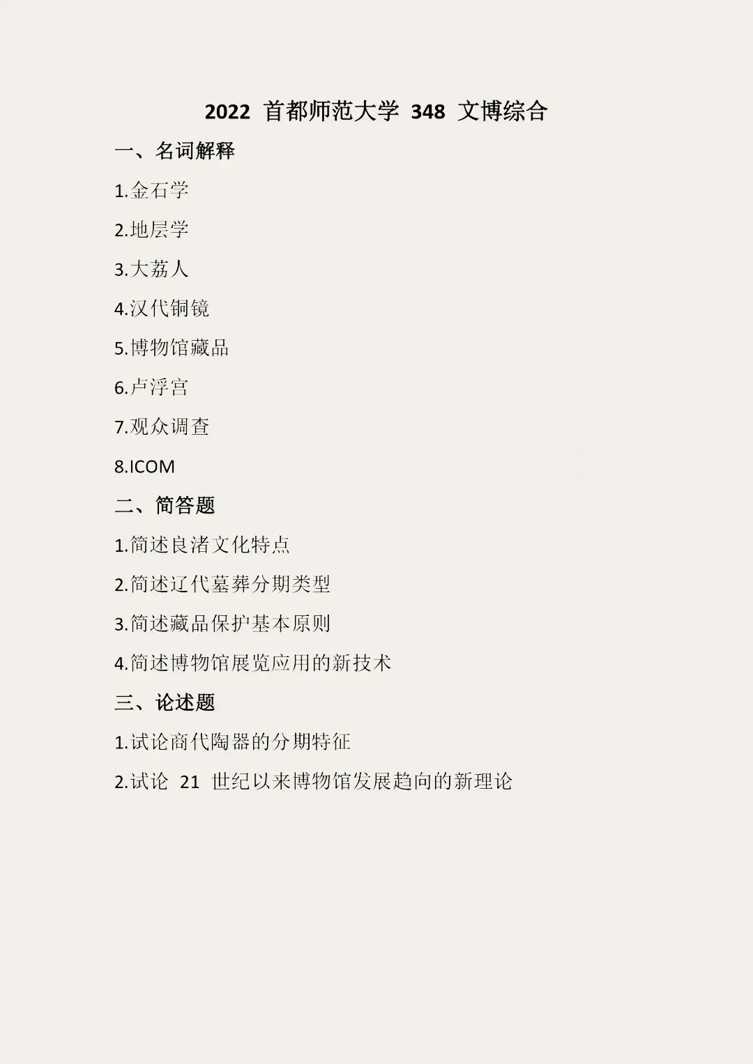 首都师范大学历年博物馆考研真题汇总 第19张
