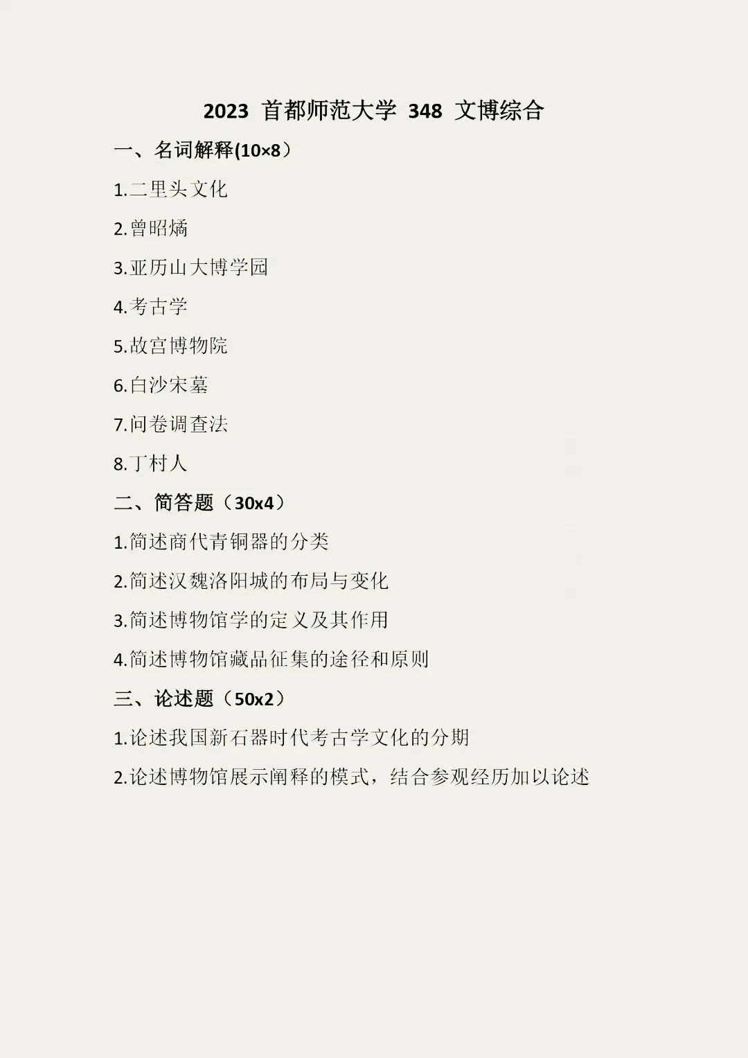 首都师范大学历年博物馆考研真题汇总 第20张