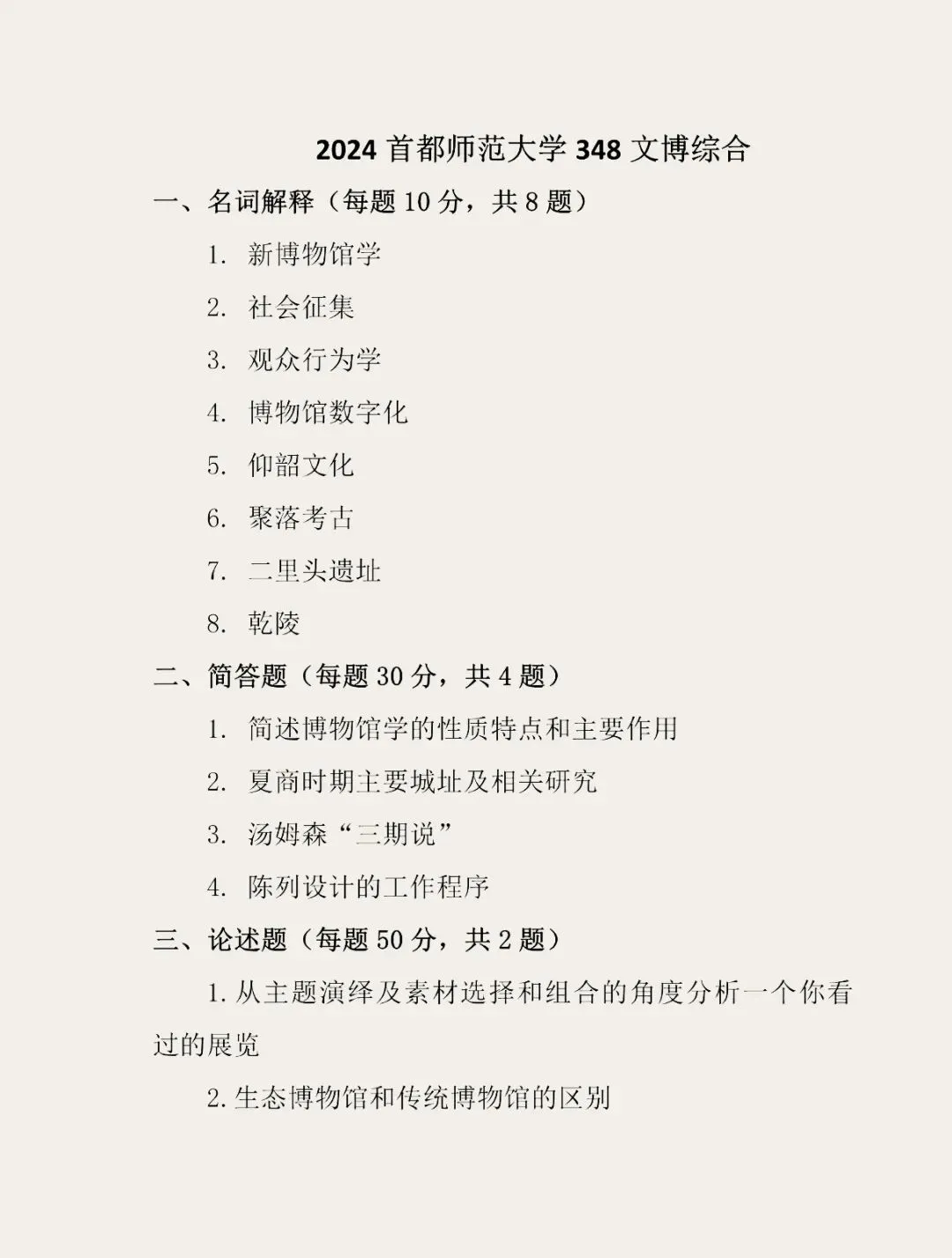 首都师范大学历年博物馆考研真题汇总 第21张