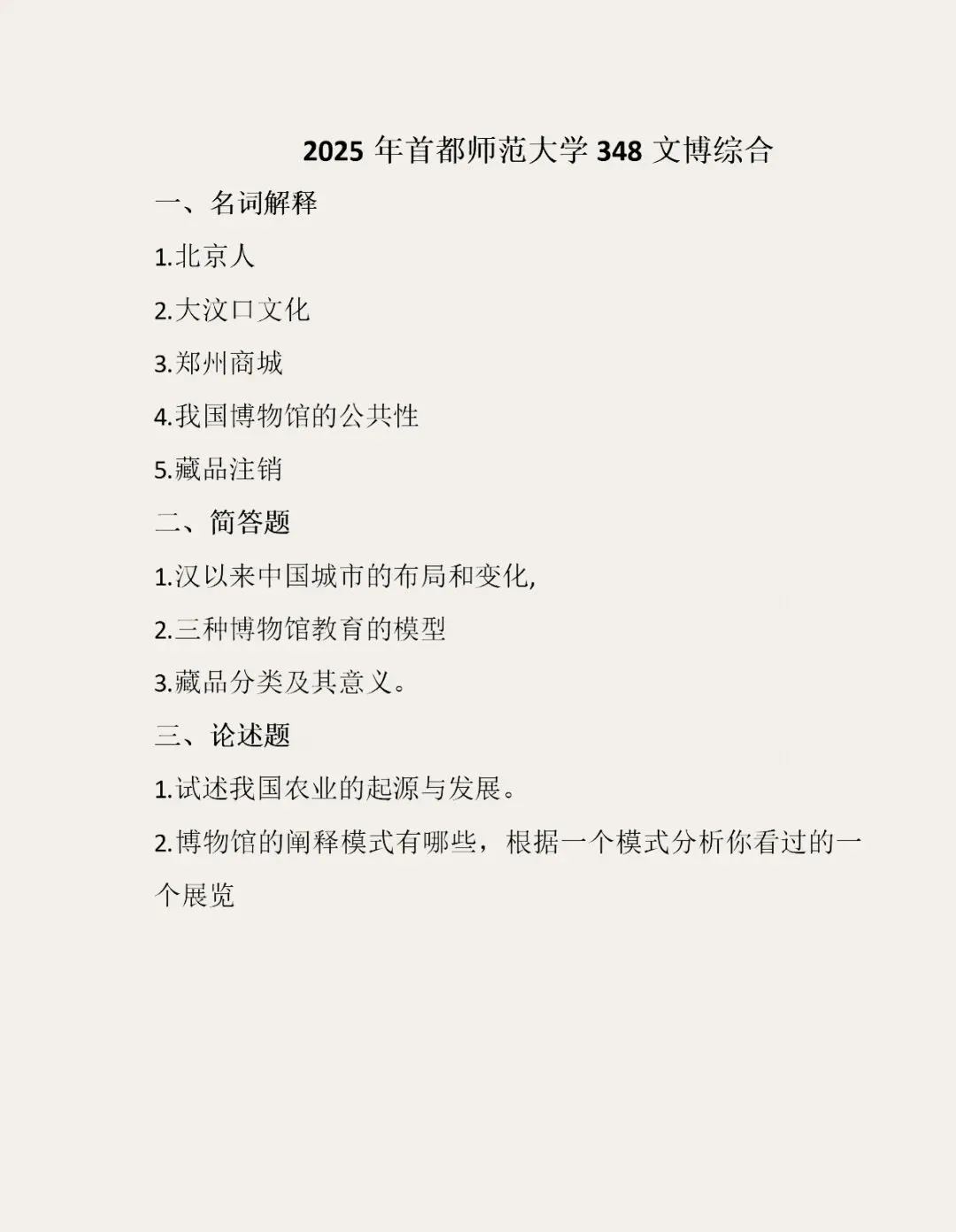 首都师范大学历年博物馆考研真题汇总 第22张