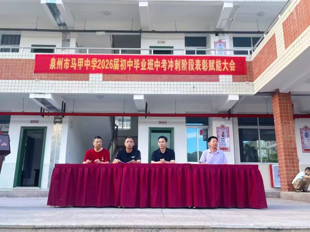 凝心聚力树典型 赋能冲刺迎中考 ——泉州市马甲中学初三市质检表彰大会圆满举行 第2张