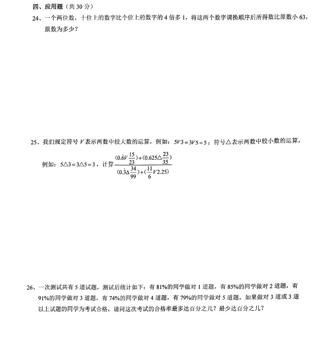 5.19重庆小升初数据谷八中真题 第3张