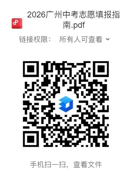 重磅!2026广州中考志愿填报指南发布,普通高中101720个计划,比去年增加11244个,连续三年净增一万个学位以上! 第3张