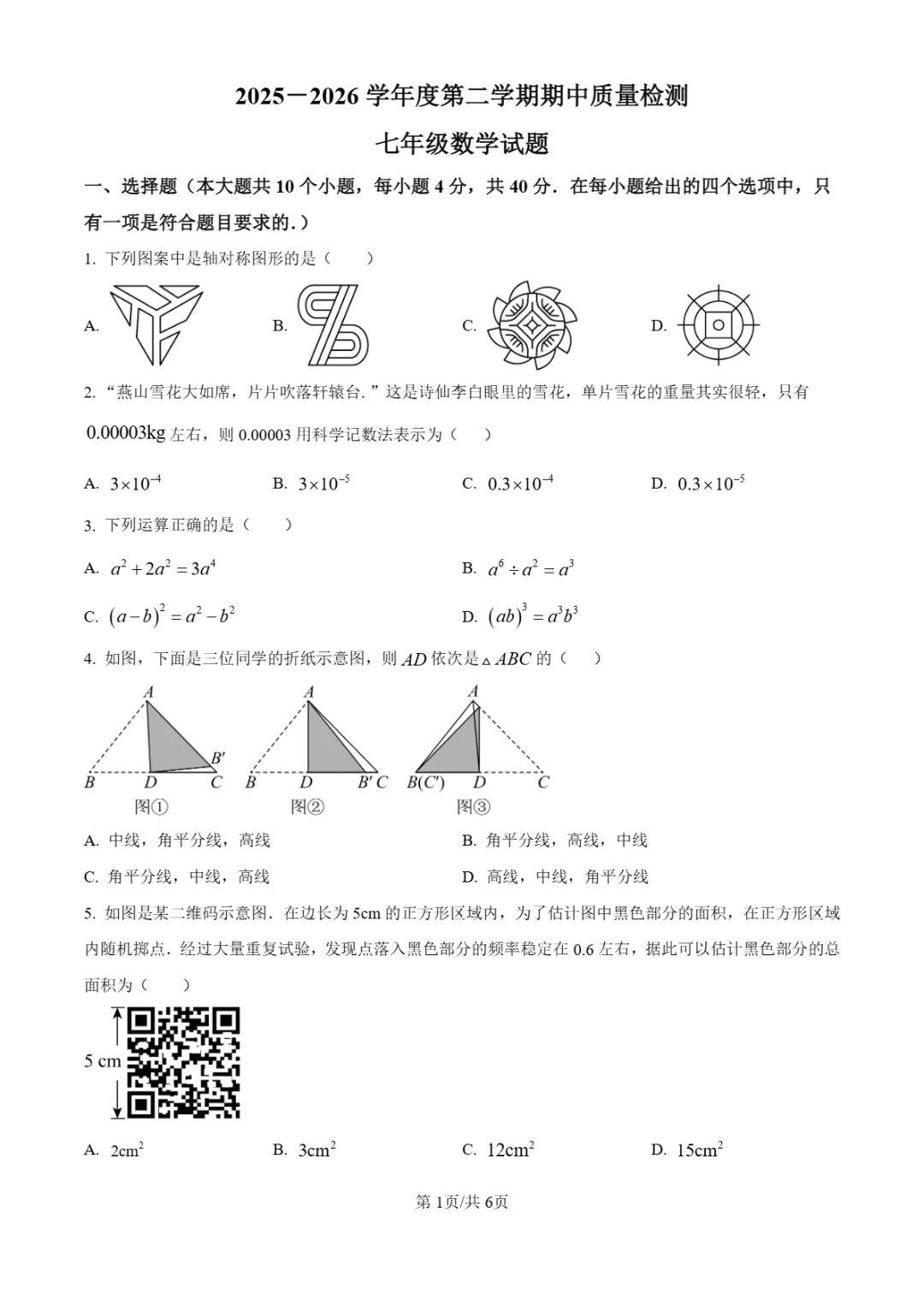 期中真题|山东省济南市历城区2025-2026学年七年级下期中考试卷(全科) 第4张