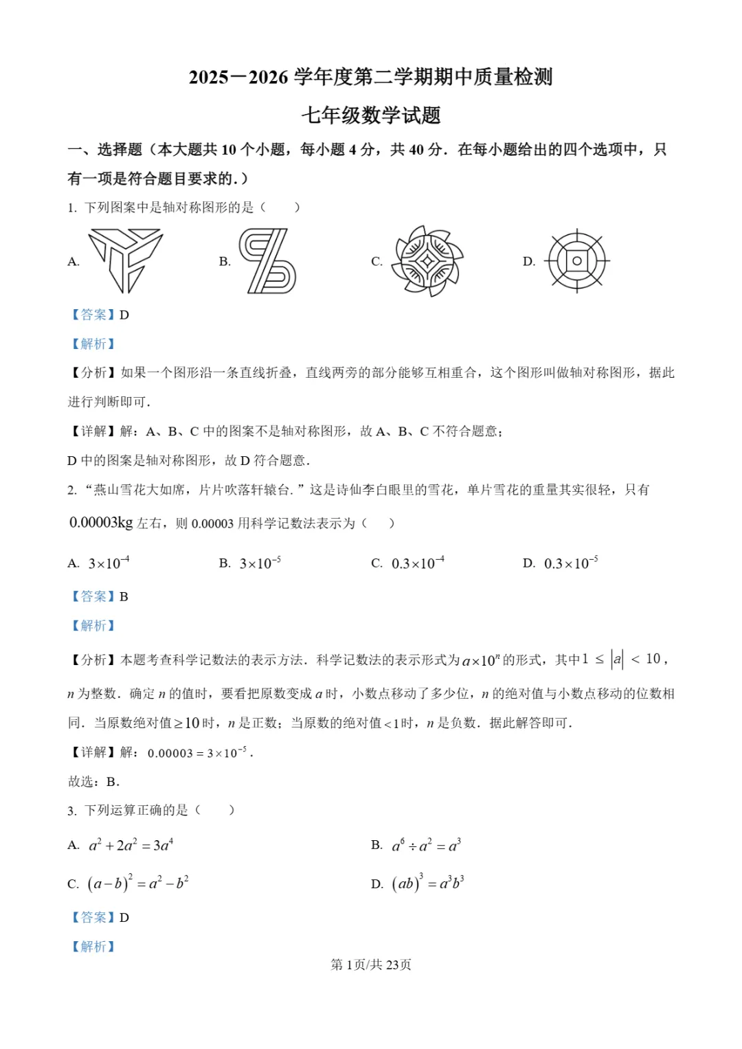 期中真题|山东省济南市历城区2025-2026学年七年级下期中考试卷(全科) 第5张