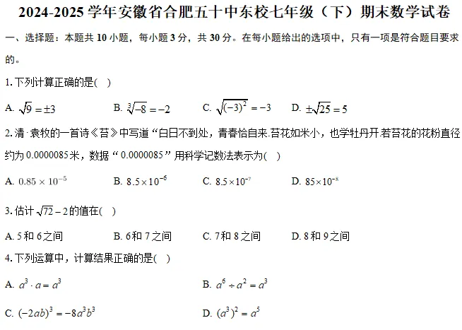 2025年合肥七年级下期末数学n套试卷(含答案) 第4张