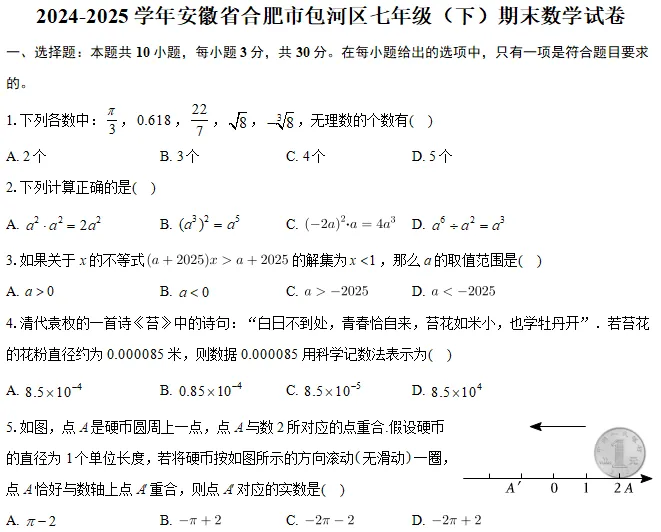 2025年合肥七年级下期末数学n套试卷(含答案) 第6张