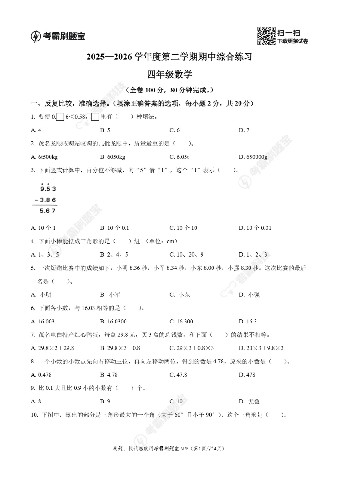 期中真题|广东省茂名市电白区2025-2026学年四年级下期中考试卷(全科) 第4张