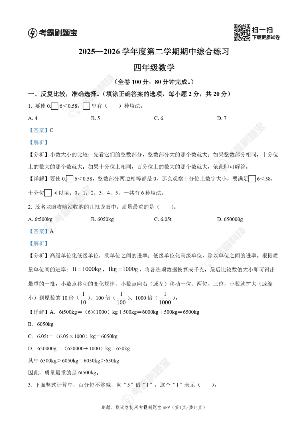 期中真题|广东省茂名市电白区2025-2026学年四年级下期中考试卷(全科) 第5张