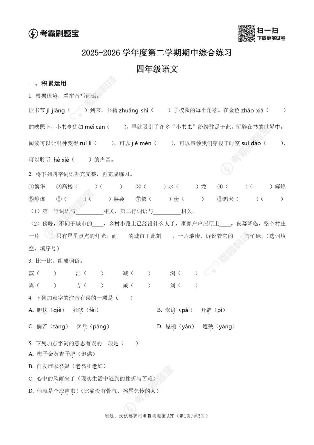 期中真题|广东省茂名市电白区2025-2026学年四年级下期中考试卷(全科) 第7张