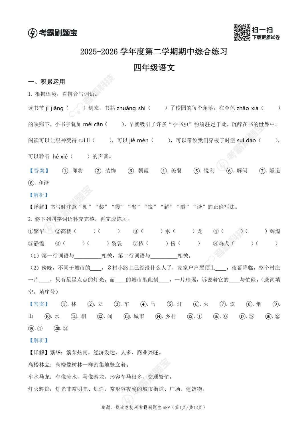 期中真题|广东省茂名市电白区2025-2026学年四年级下期中考试卷(全科) 第8张