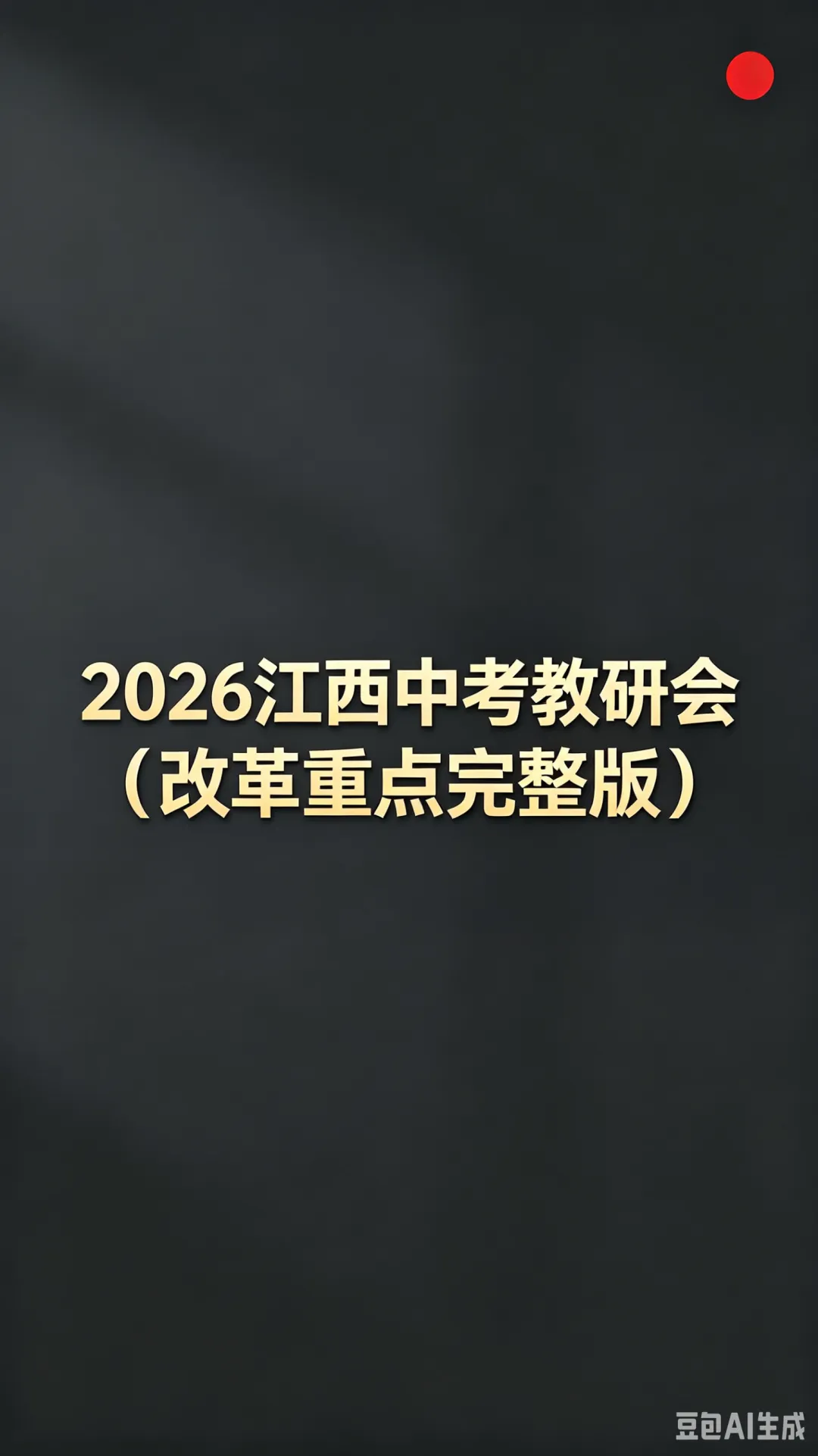 2026江西中考教研会改革重点(完整版) 第1张