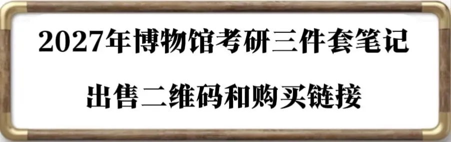 首都师范大学历年博物馆考研真题汇总 第74张