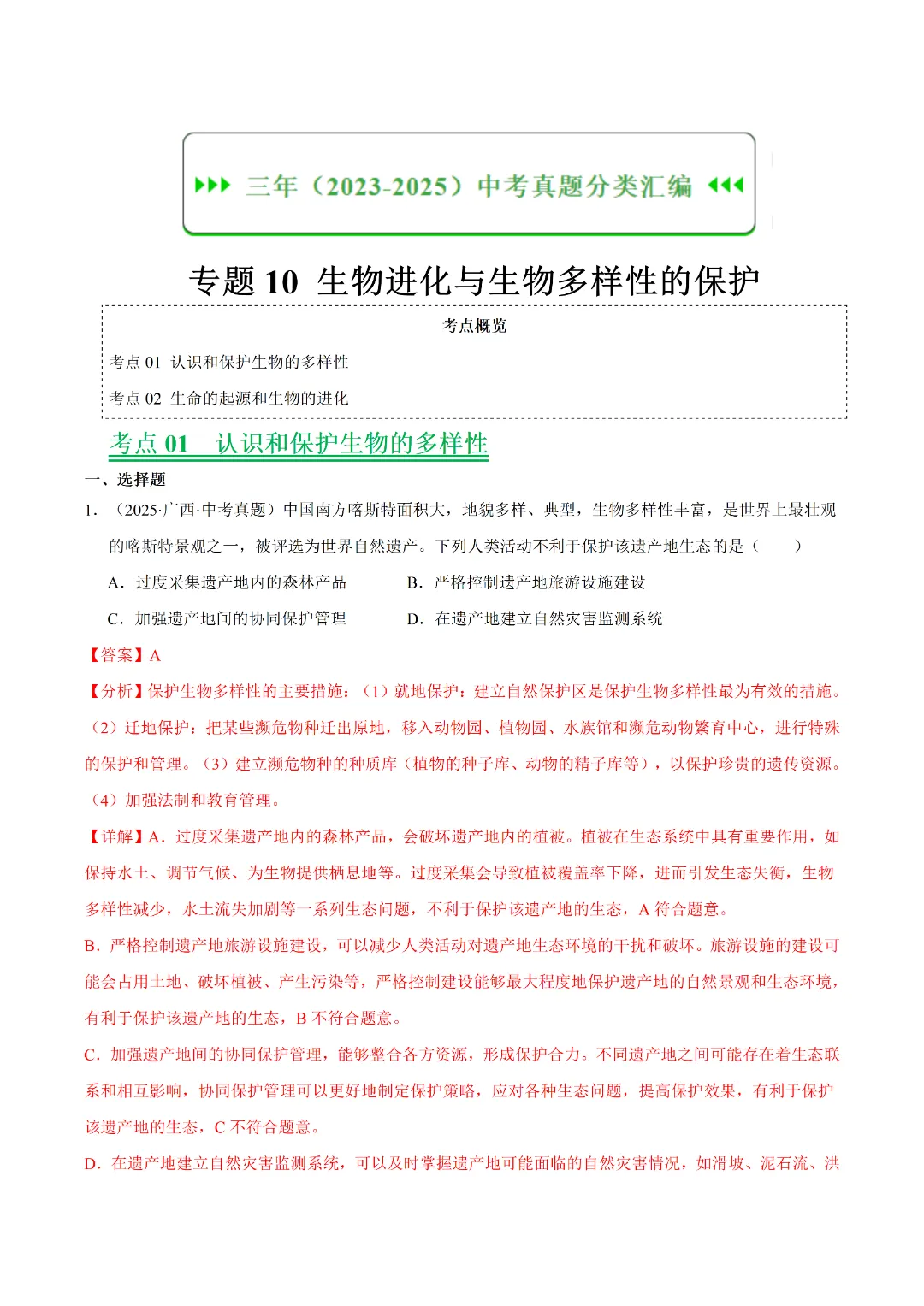 八年级下册 生物 人教版会考知识巩固+真题练习(电子版可打印) 第4张