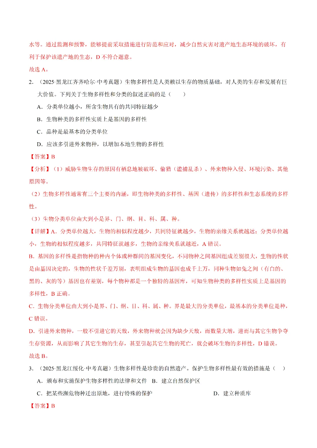 八年级下册 生物 人教版会考知识巩固+真题练习(电子版可打印) 第5张
