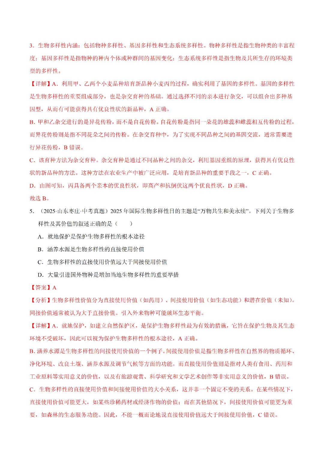 八年级下册 生物 人教版会考知识巩固+真题练习(电子版可打印) 第7张