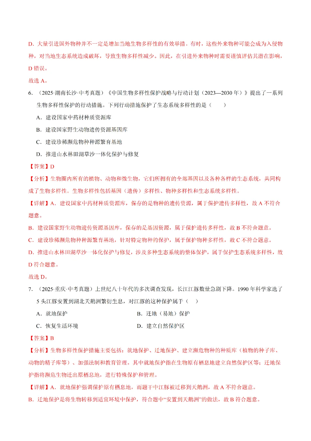 八年级下册 生物 人教版会考知识巩固+真题练习(电子版可打印) 第8张