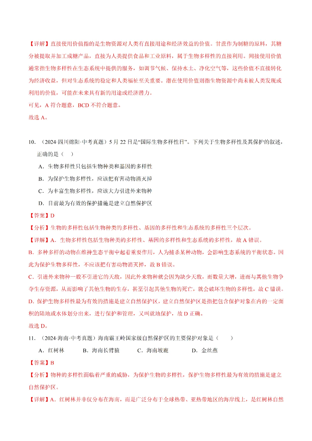 八年级下册 生物 人教版会考知识巩固+真题练习(电子版可打印) 第10张