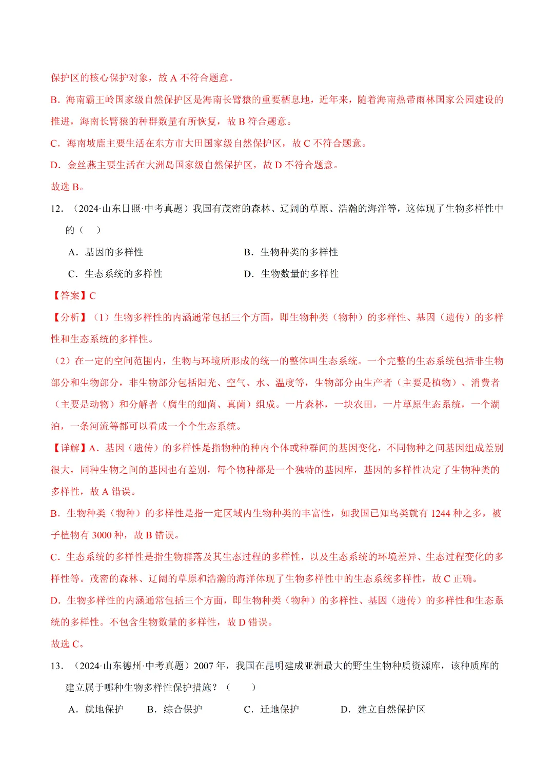 八年级下册 生物 人教版会考知识巩固+真题练习(电子版可打印) 第11张