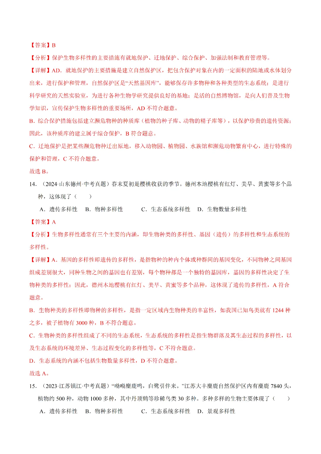 八年级下册 生物 人教版会考知识巩固+真题练习(电子版可打印) 第12张