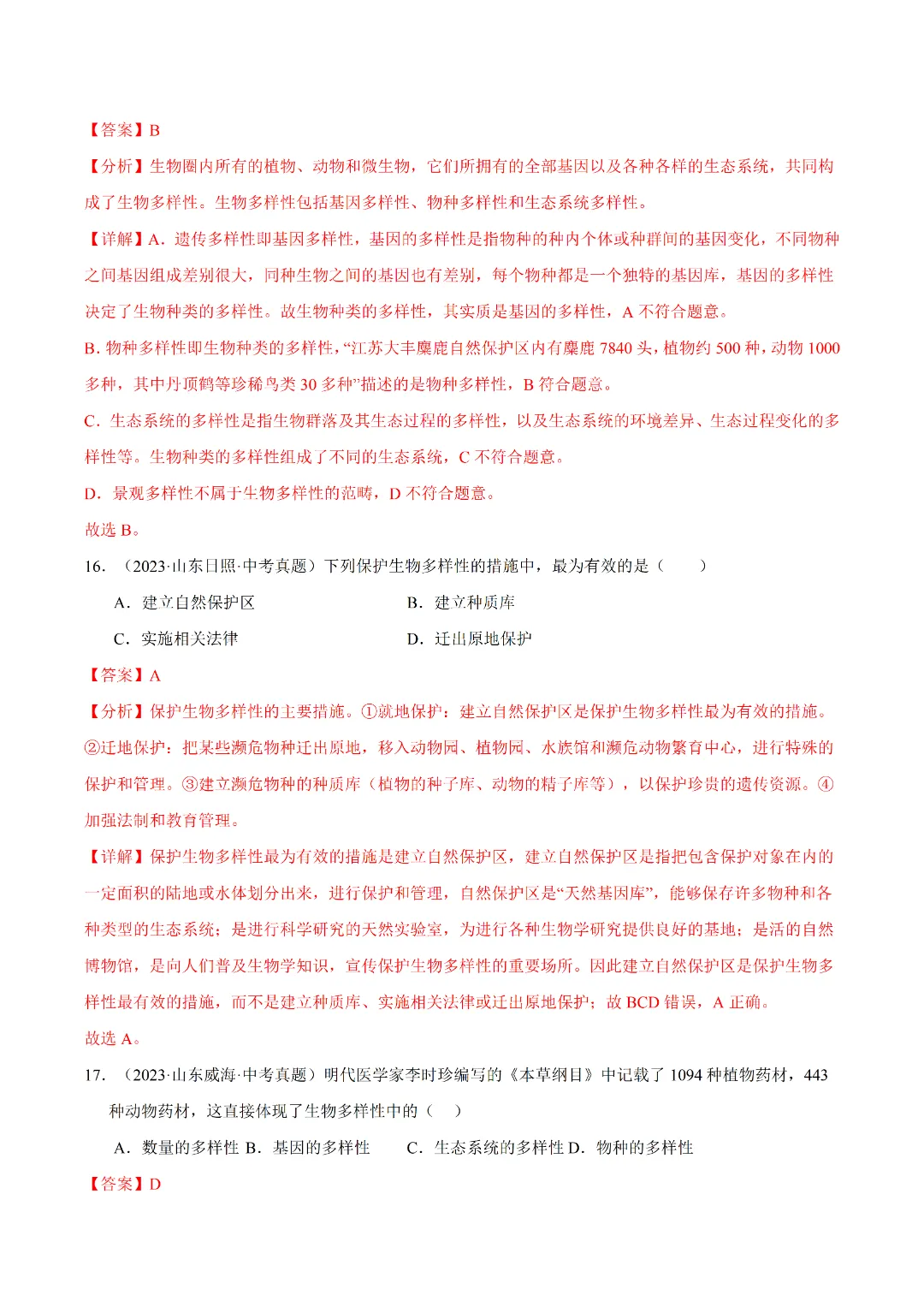八年级下册 生物 人教版会考知识巩固+真题练习(电子版可打印) 第13张