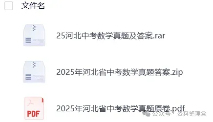 【中考】2025全国各省市中考真题试卷电子版||试题答案PDF(全科目)真题答案解析 第10张 【中考】2025全国各省市中考真题试卷电子版||试题答案PDF(全科目)真题答案解析 第10张