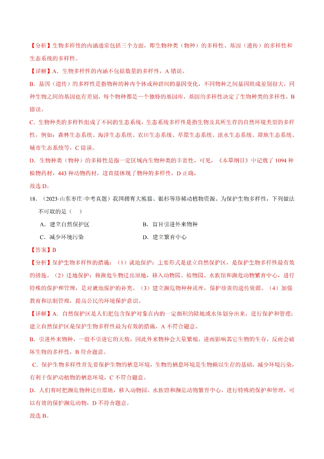 八年级下册 生物 人教版会考知识巩固+真题练习(电子版可打印) 第14张