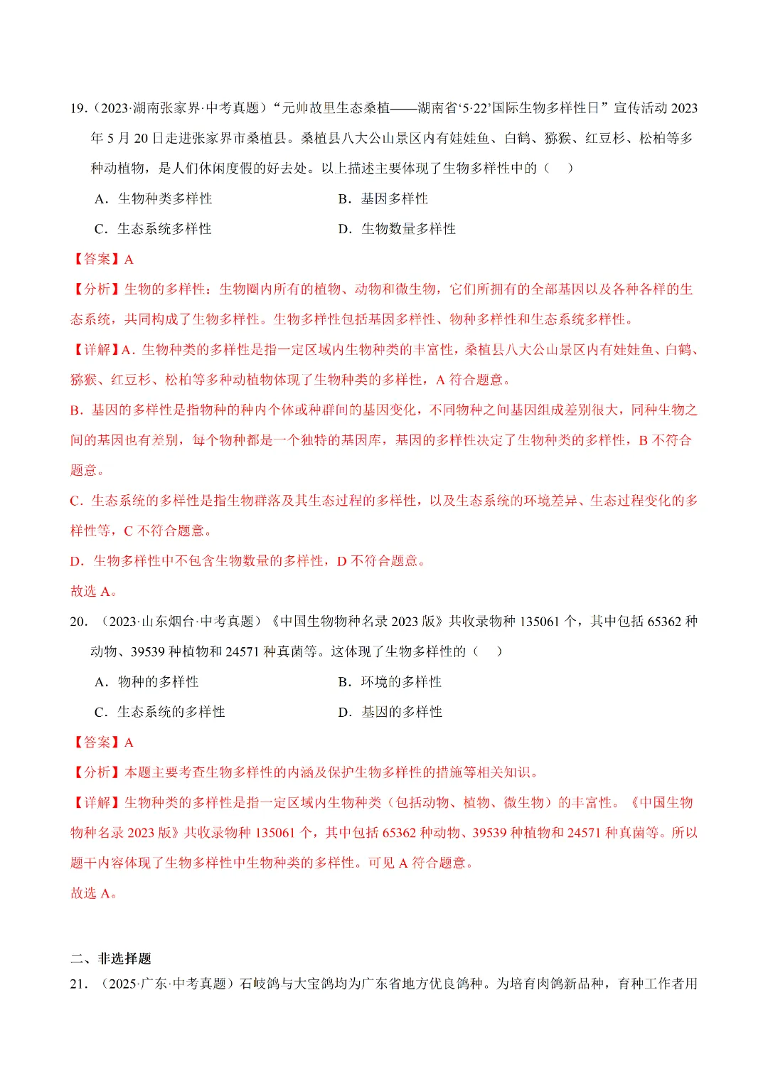 八年级下册 生物 人教版会考知识巩固+真题练习(电子版可打印) 第15张