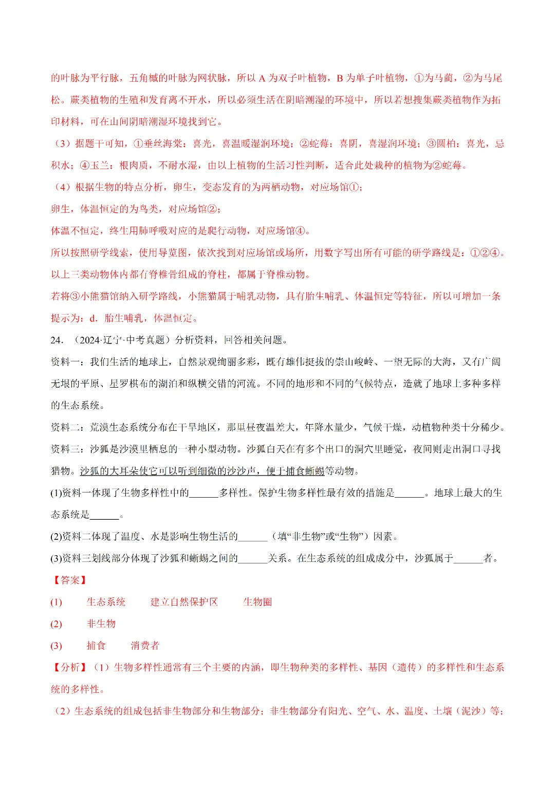 八年级下册 生物 人教版会考知识巩固+真题练习(电子版可打印) 第20张