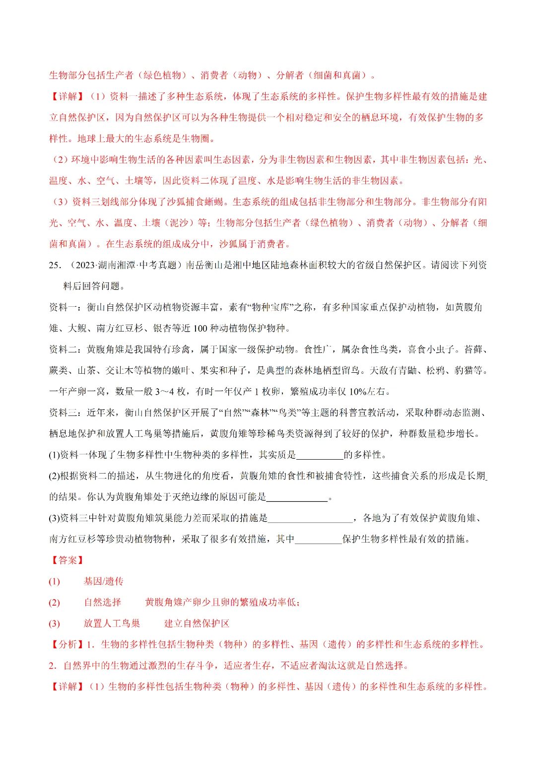 八年级下册 生物 人教版会考知识巩固+真题练习(电子版可打印) 第21张