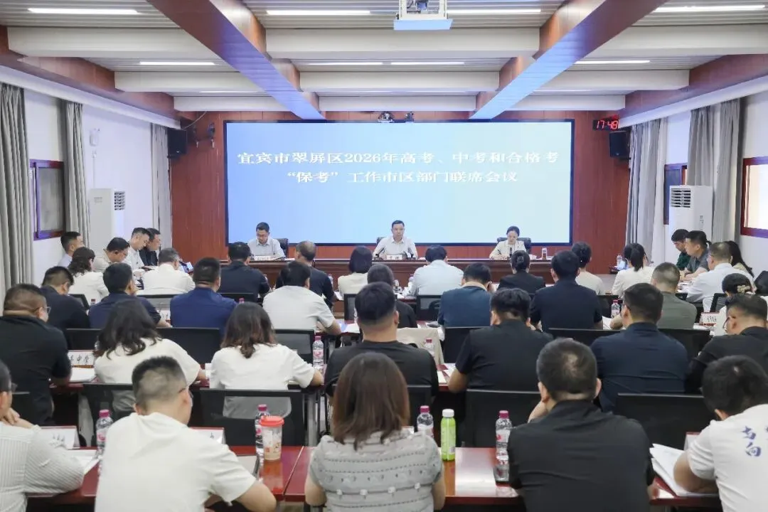 翠屏区2026年高考、中考和合格考“保考”工作市区部门联席会议召开 第4张