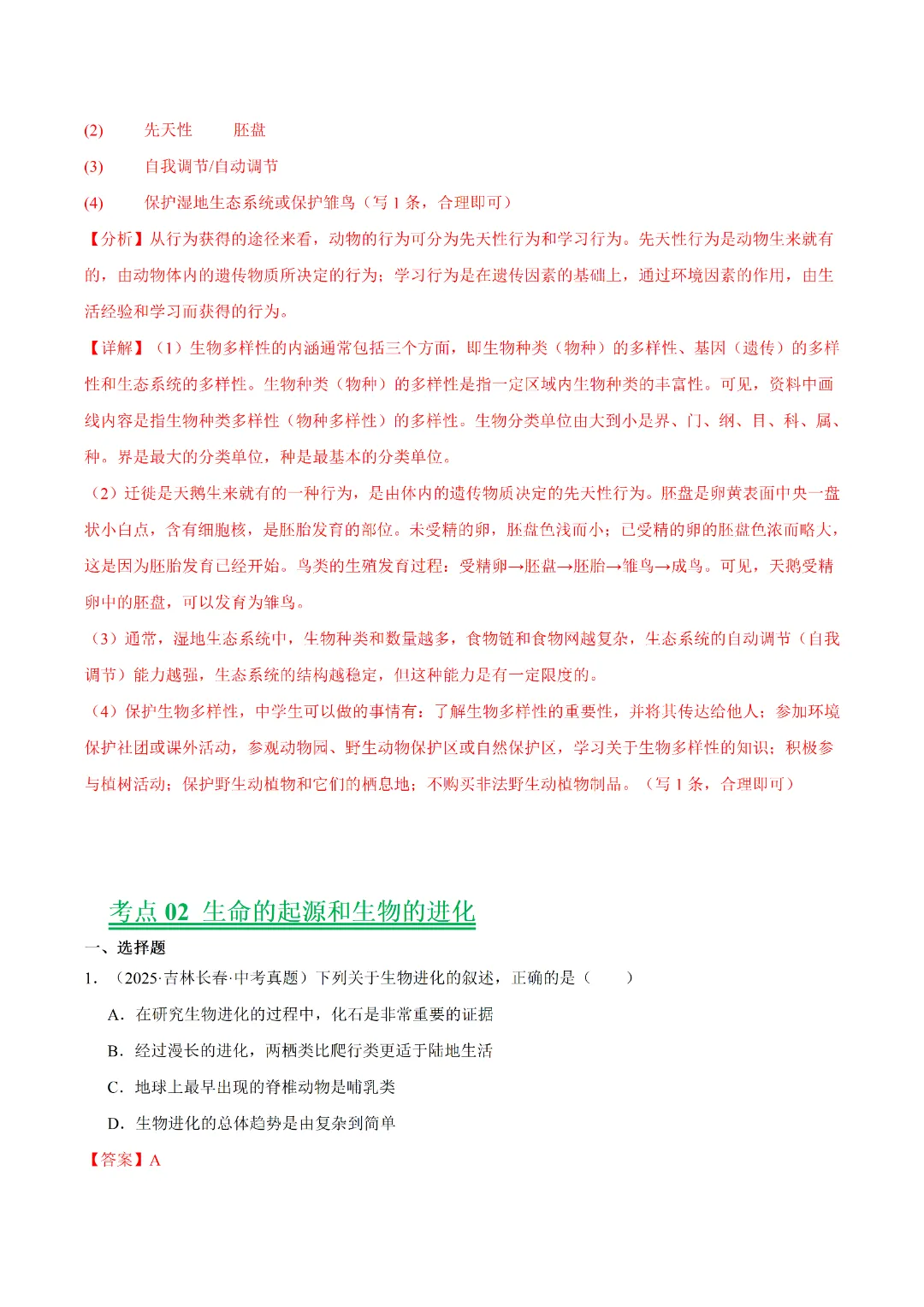 八年级下册 生物 人教版会考知识巩固+真题练习(电子版可打印) 第23张