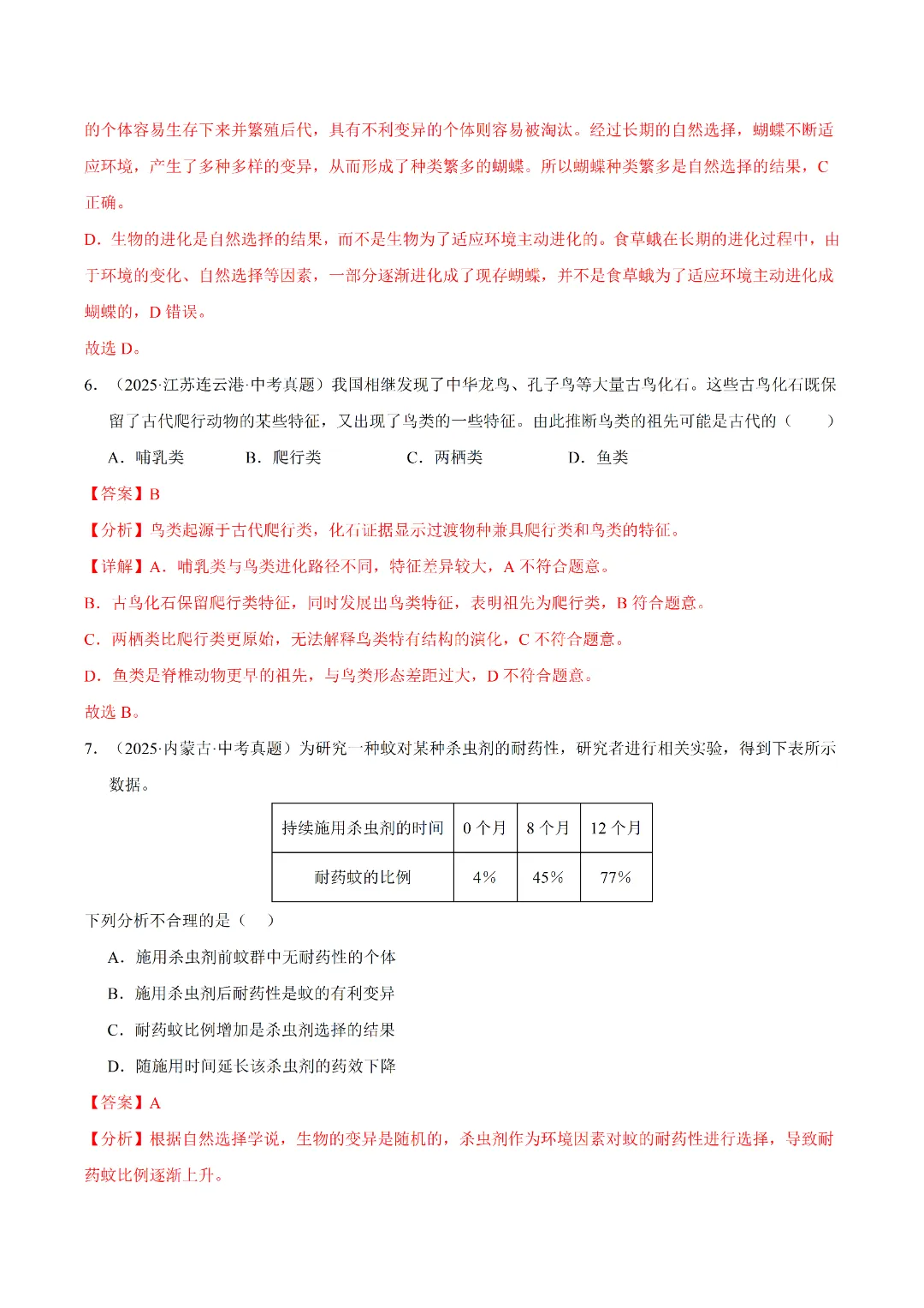 八年级下册 生物 人教版会考知识巩固+真题练习(电子版可打印) 第27张