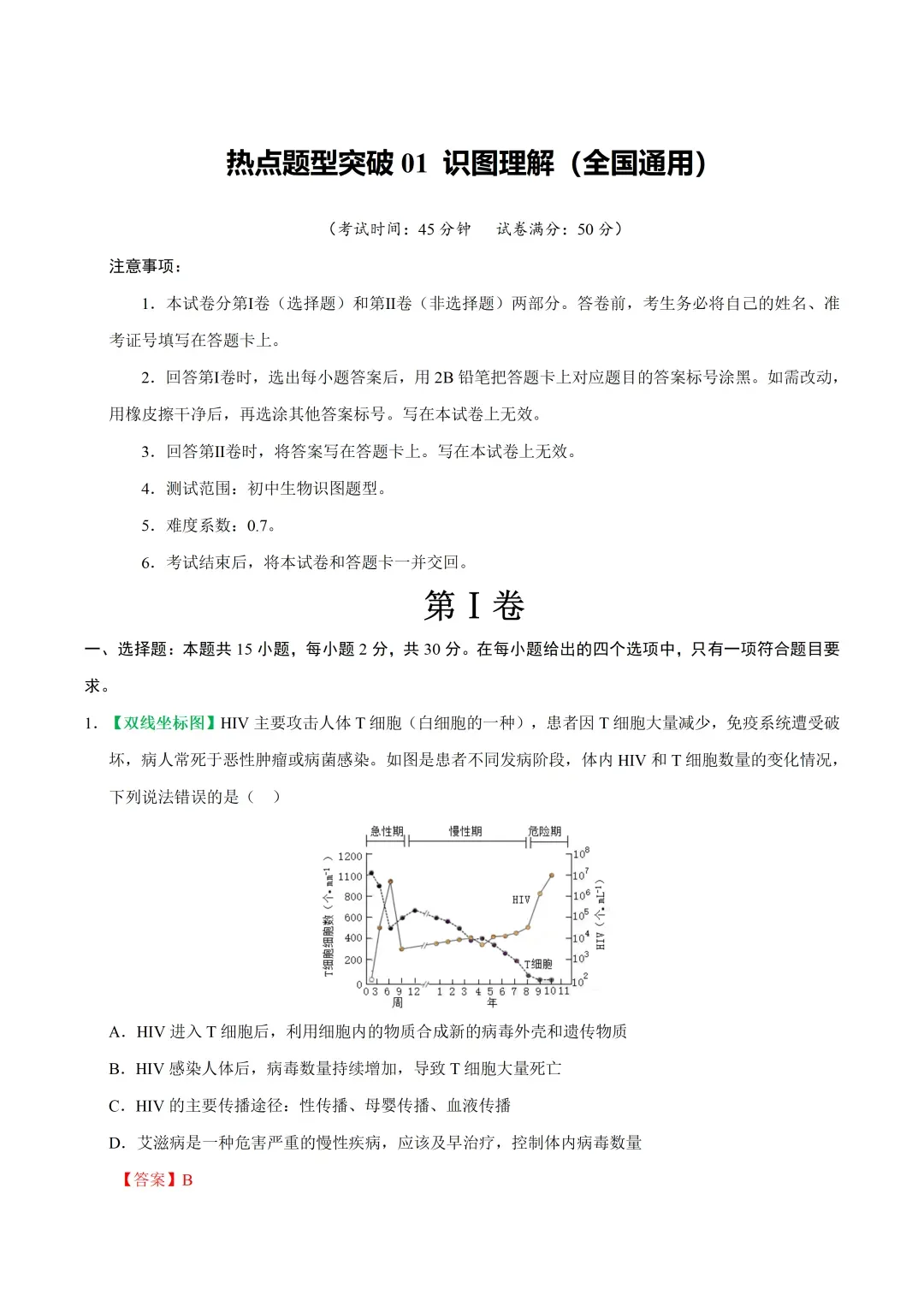 初中生物——2026年中考二轮复习热点题型突破训练(全国通用) 第3张