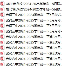 共300+套!武汉高一高二高三5月6月试卷及答案汇总篇!免费领取! 第4张