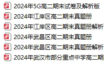 共300+套!武汉高一高二高三5月6月试卷及答案汇总篇!免费领取! 第8张